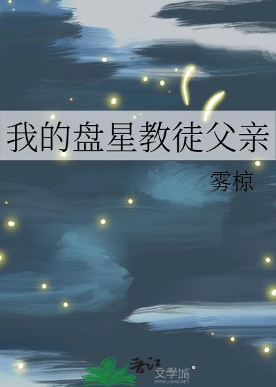 盘星教成员都有谁
