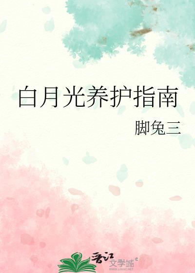 白月光养护指南脚兔三