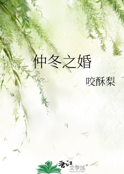 仲冬之婚咬酥梨