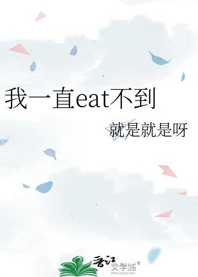 我一直eat不到txt百度