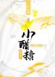 男扮女装的小醋精想和我he(重生)