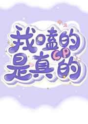我嗑的cp是真的洝九微笔趣阁