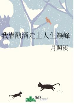 我靠酿酒走上人生巅峰 月照溪