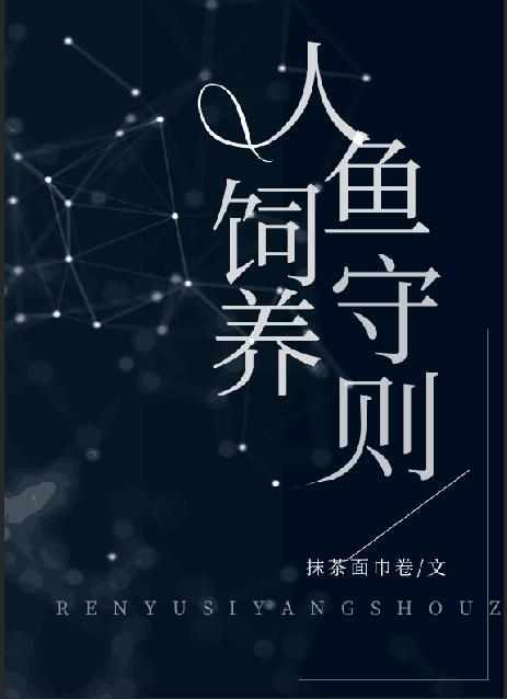 人鱼饲养守则96