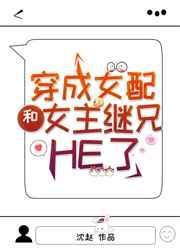 穿成女配后和女主he