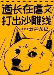 道长在虐文打出沙雕线by云从龙也TXT番全
