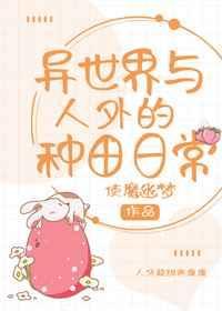 在异世界种田的