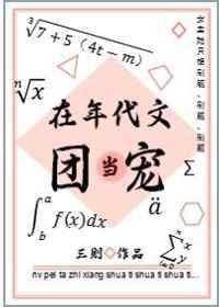 在年代文当团宠姒似