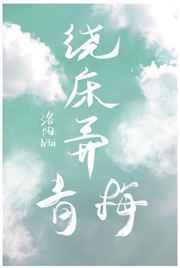 绕床弄青梅是什么意思