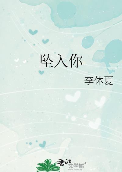 坠入你眼底