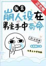 我靠崩人设在男主手中苟命最新