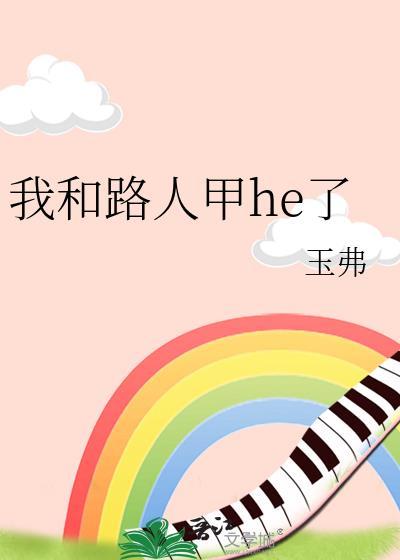 路人甲和男二he了