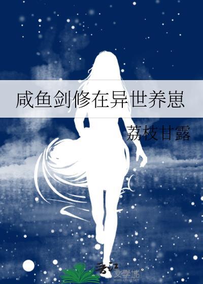 咸鱼剑修在末世养崽免费