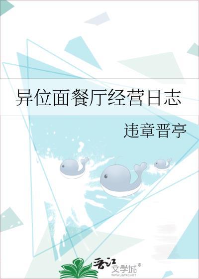 异位面餐厅经营日志乐文