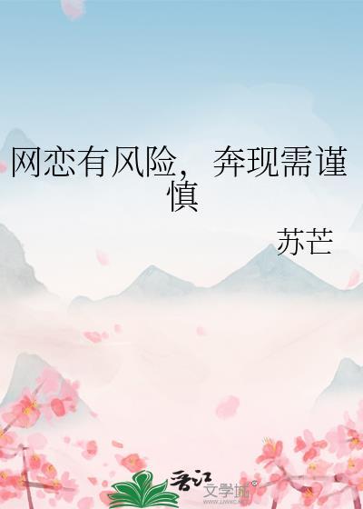 网恋有风险奔现需谨慎星野