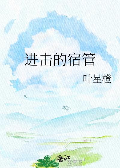 进击的宿管免费阅读