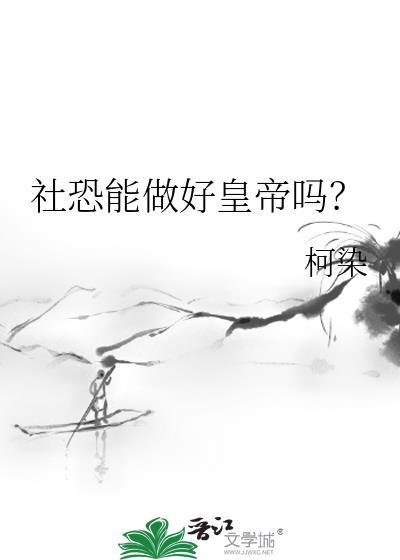 社恐该死吗