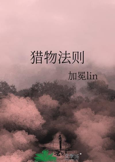 猎物法则加冕TXT