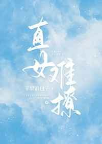 直女难撩唐棉免费阅读