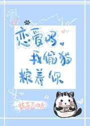 我偷猫粮养你