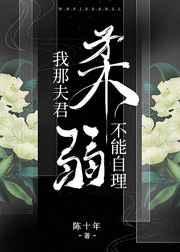 我那夫君柔弱不能自理里男主什么时候恢复