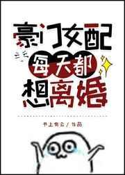 豪门女配每天都想离婚明月像饼