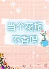 没有当花瓶的潜质