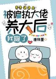 被偏执大佬养大后