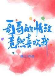哥哥的情债我来还