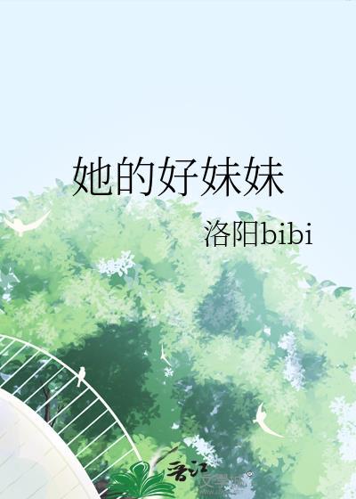 她的好妹妹晋江