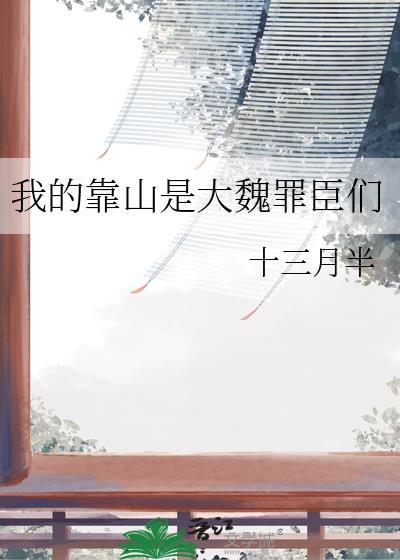我的靠山咬金