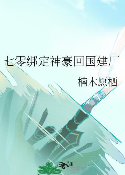 七零绑定神豪回国建厂笔趣阁