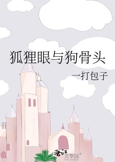 狐狸眼与狗骨头by