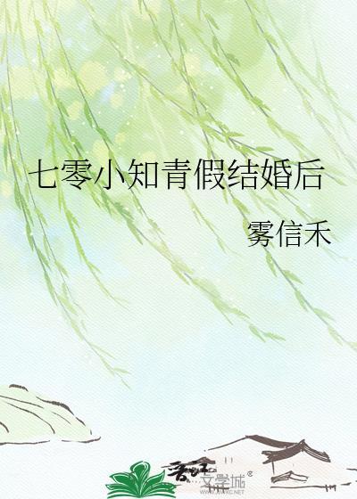 七零小知青假结婚后类别穿越作者 雾信禾