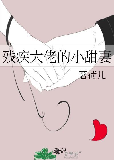 残疾大佬的小甜妻免费