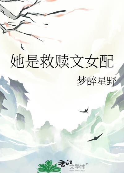 她是救赎文女配 梦野