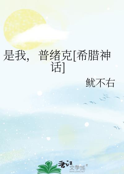 普绪克是希腊神话人物还是罗马