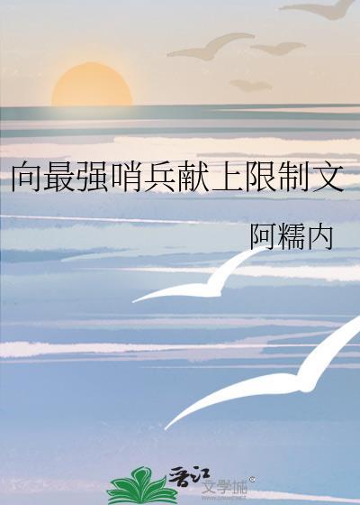 最强哨兵总想rua我精神体免费阅读全文无删减版