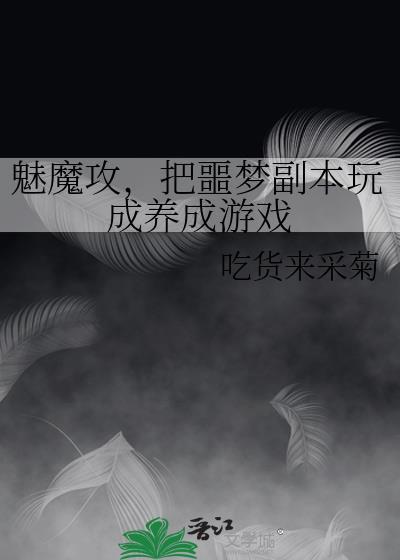 魅魔游戏