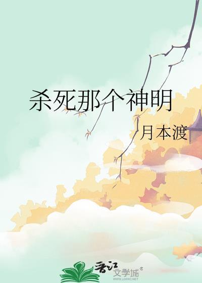 杀了那个神