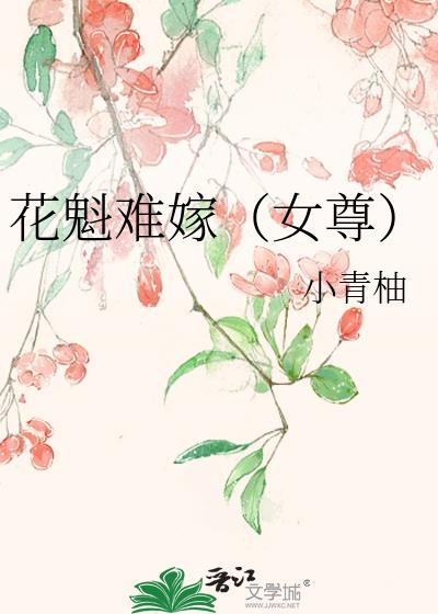 花魁不好惹古穿今