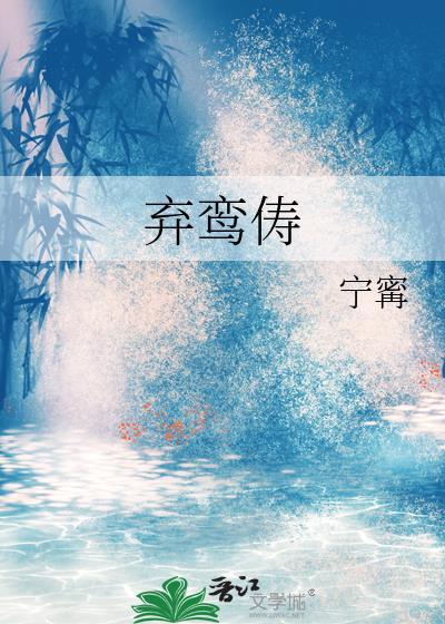 弃鸾俦by宁寗TXT