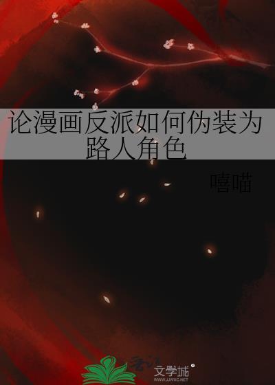 论漫画反派如何伪装为txt