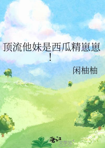 顶流他妹是神算全文免费阅读无弹幕