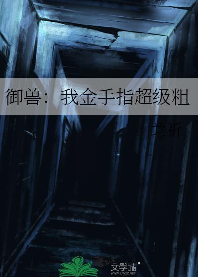 御兽我金手指超级粗