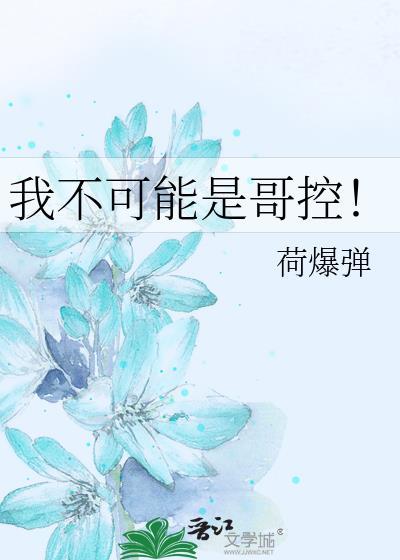 我不可能是你的猴哥