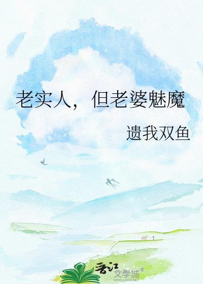 老实人但老婆魅魔免费阅读