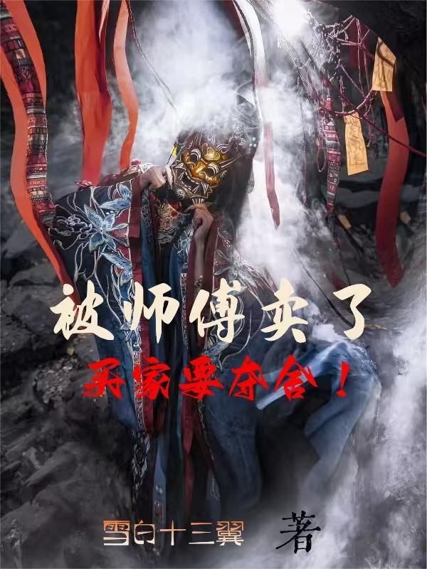 师傅把我卖给南家当女婿