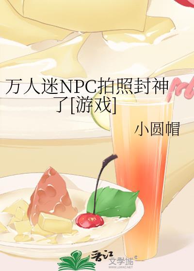 万人迷npc拍照封神了55