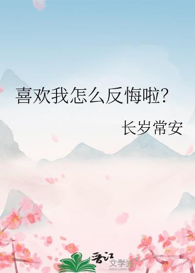 喜欢你该怎么办